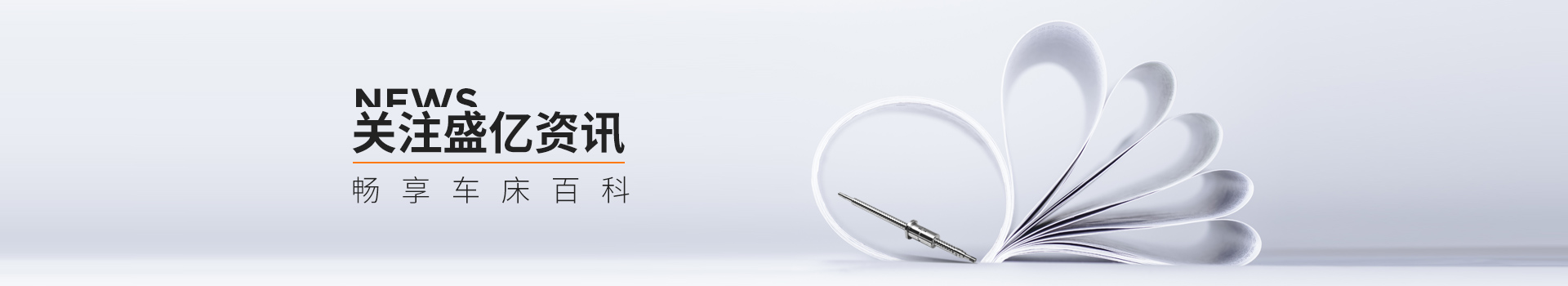關注盛億資訊，暢享車床百科